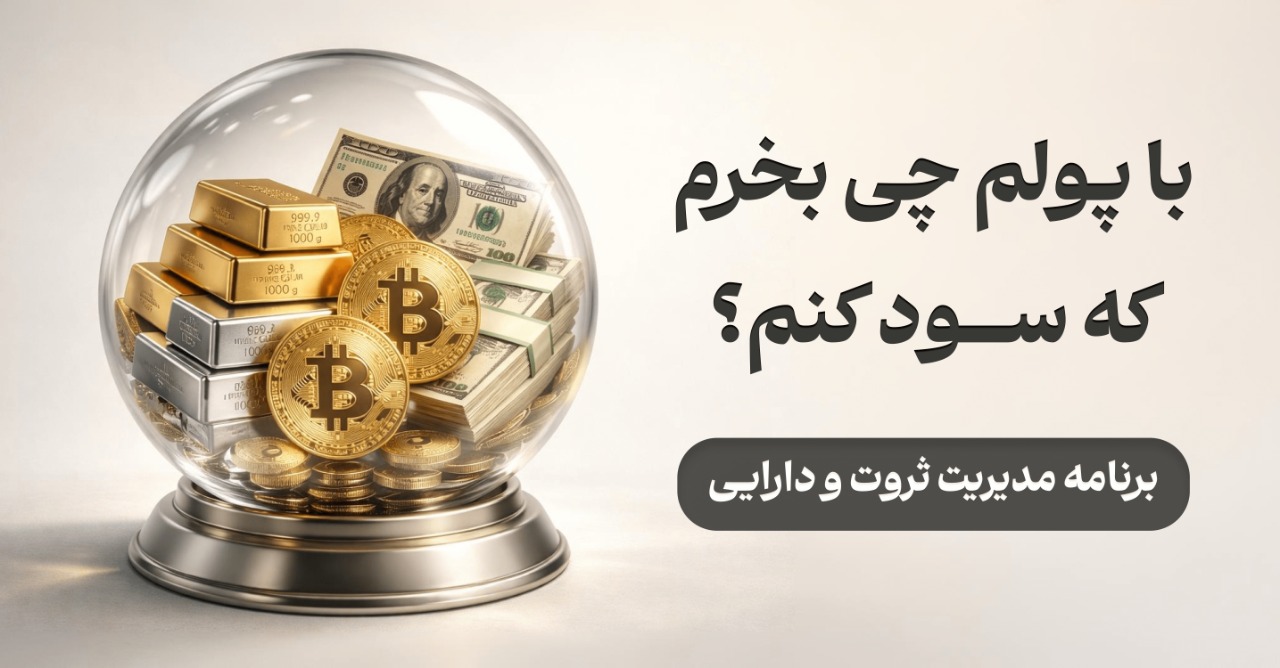 بهترین سرمایه گذاری با پول کم