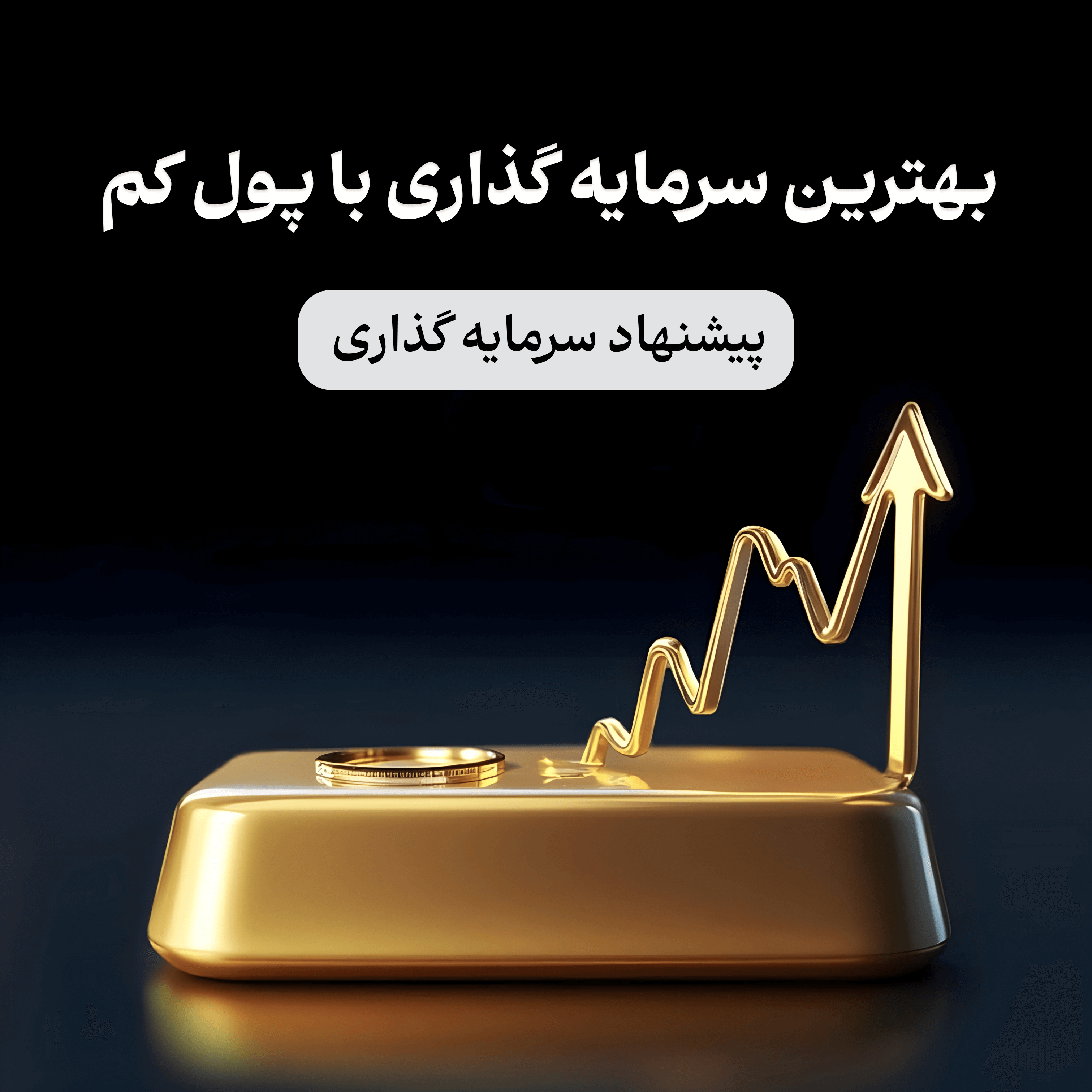  مدیریت دارایی